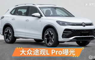 大众途观l质量怎么样，大众途观l质量怎么样值得买吗