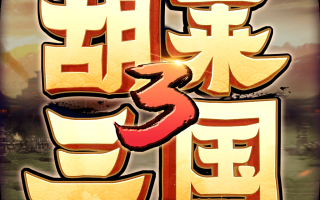qq胡莱三国辅助，手机qq的胡莱三国辅助工具