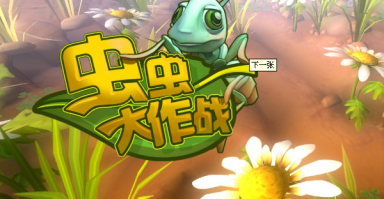 虫虫大作战，虫虫大作战手机版下载